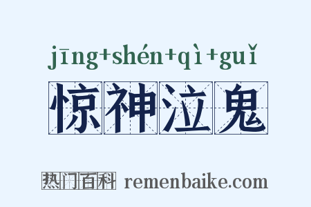 惊神泣鬼是什么意思的图片